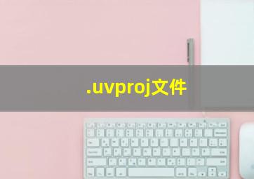 .uvproj文件