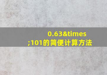 0.63×101的简便计算方法