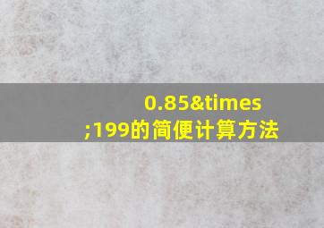 0.85×199的简便计算方法