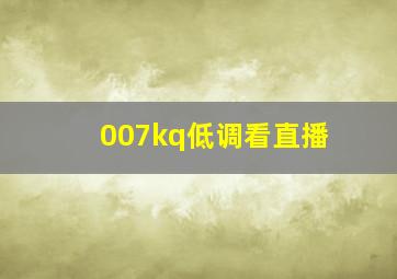 007kq低调看直播