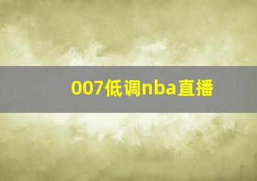 007低调nba直播