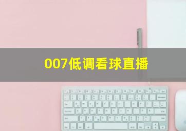 007低调看球直播