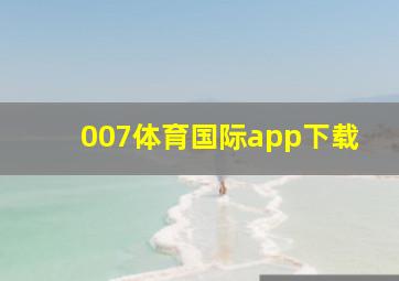 007体育国际app下载