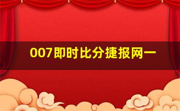 007即时比分捷报网一