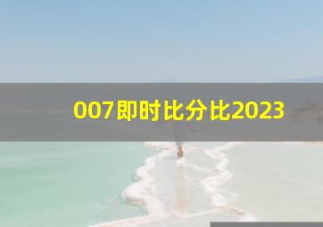 007即时比分比2023