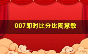 007即时比分比陶慧敏