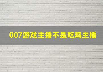 007游戏主播不是吃鸡主播