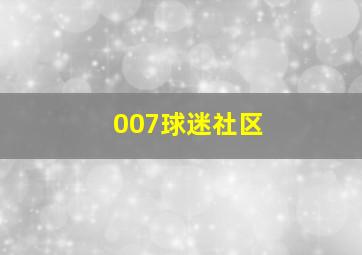 007球迷社区