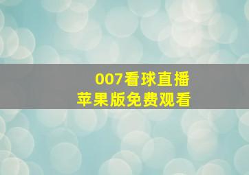 007看球直播苹果版免费观看