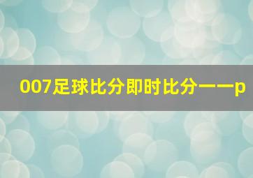 007足球比分即时比分一一p