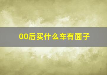 00后买什么车有面子