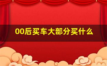 00后买车大部分买什么