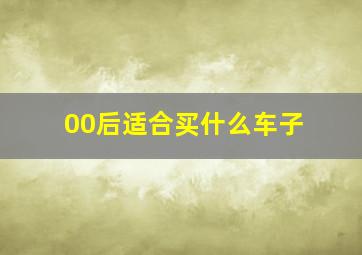 00后适合买什么车子