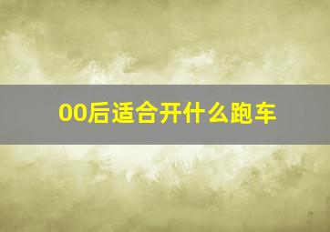 00后适合开什么跑车