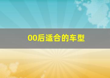 00后适合的车型