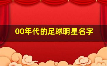 00年代的足球明星名字