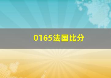 0165法国比分