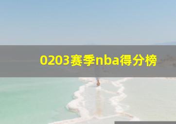 0203赛季nba得分榜