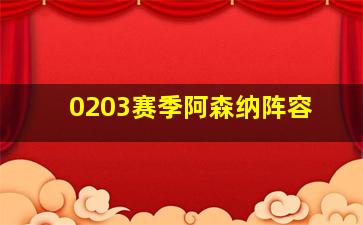 0203赛季阿森纳阵容