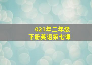 021年二年级下册英语第七课