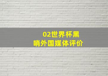 02世界杯黑哨外国媒体评价