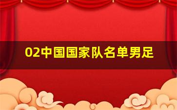 02中国国家队名单男足