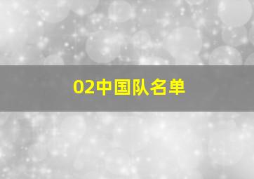 02中国队名单