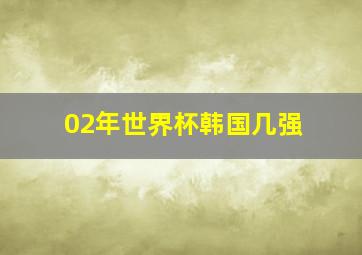 02年世界杯韩国几强