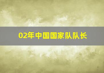 02年中国国家队队长