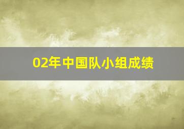 02年中国队小组成绩