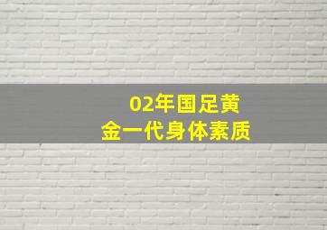 02年国足黄金一代身体素质