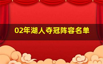 02年湖人夺冠阵容名单