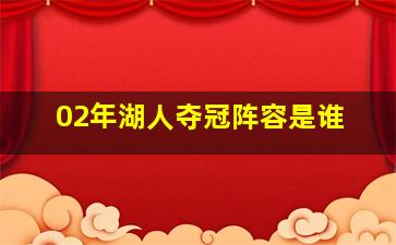 02年湖人夺冠阵容是谁