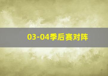 03-04季后赛对阵