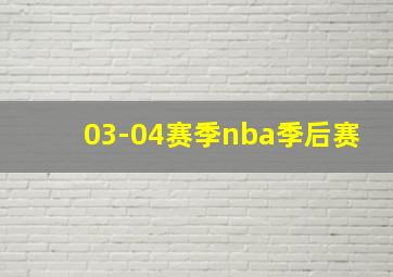 03-04赛季nba季后赛