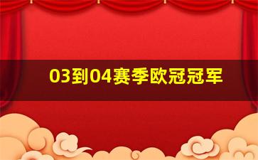 03到04赛季欧冠冠军