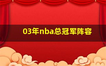 03年nba总冠军阵容