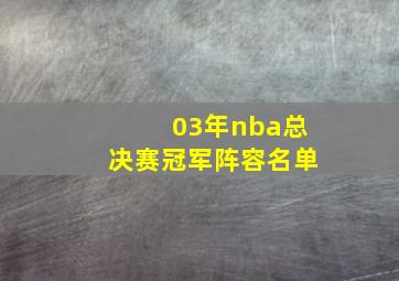 03年nba总决赛冠军阵容名单