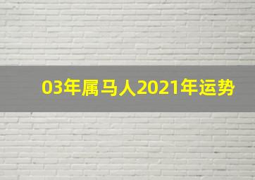 03年属马人2021年运势