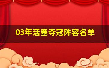 03年活塞夺冠阵容名单