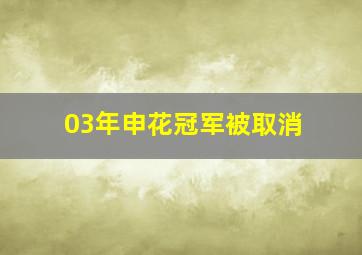 03年申花冠军被取消