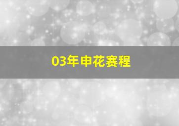 03年申花赛程