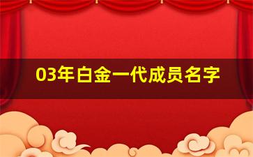 03年白金一代成员名字