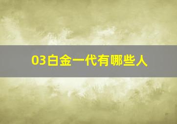 03白金一代有哪些人