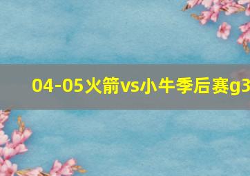 04-05火箭vs小牛季后赛g3