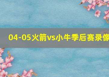 04-05火箭vs小牛季后赛录像