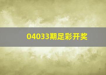 04033期足彩开奖