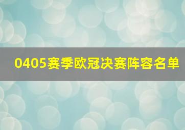 0405赛季欧冠决赛阵容名单