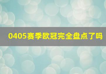 0405赛季欧冠完全盘点了吗