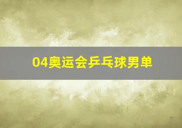 04奥运会乒乓球男单